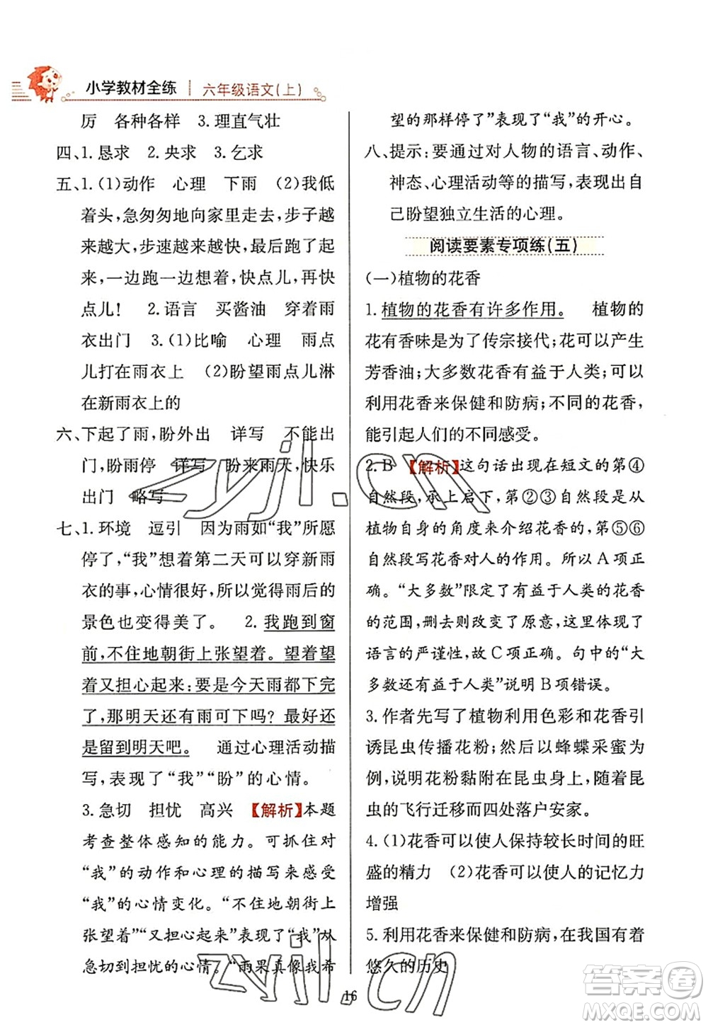 陜西人民教育出版社2022小學教材全練六年級語文上冊人教版答案