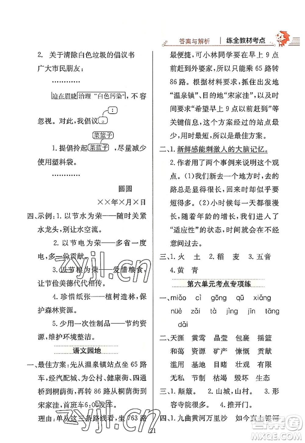 陜西人民教育出版社2022小學教材全練六年級語文上冊人教版答案