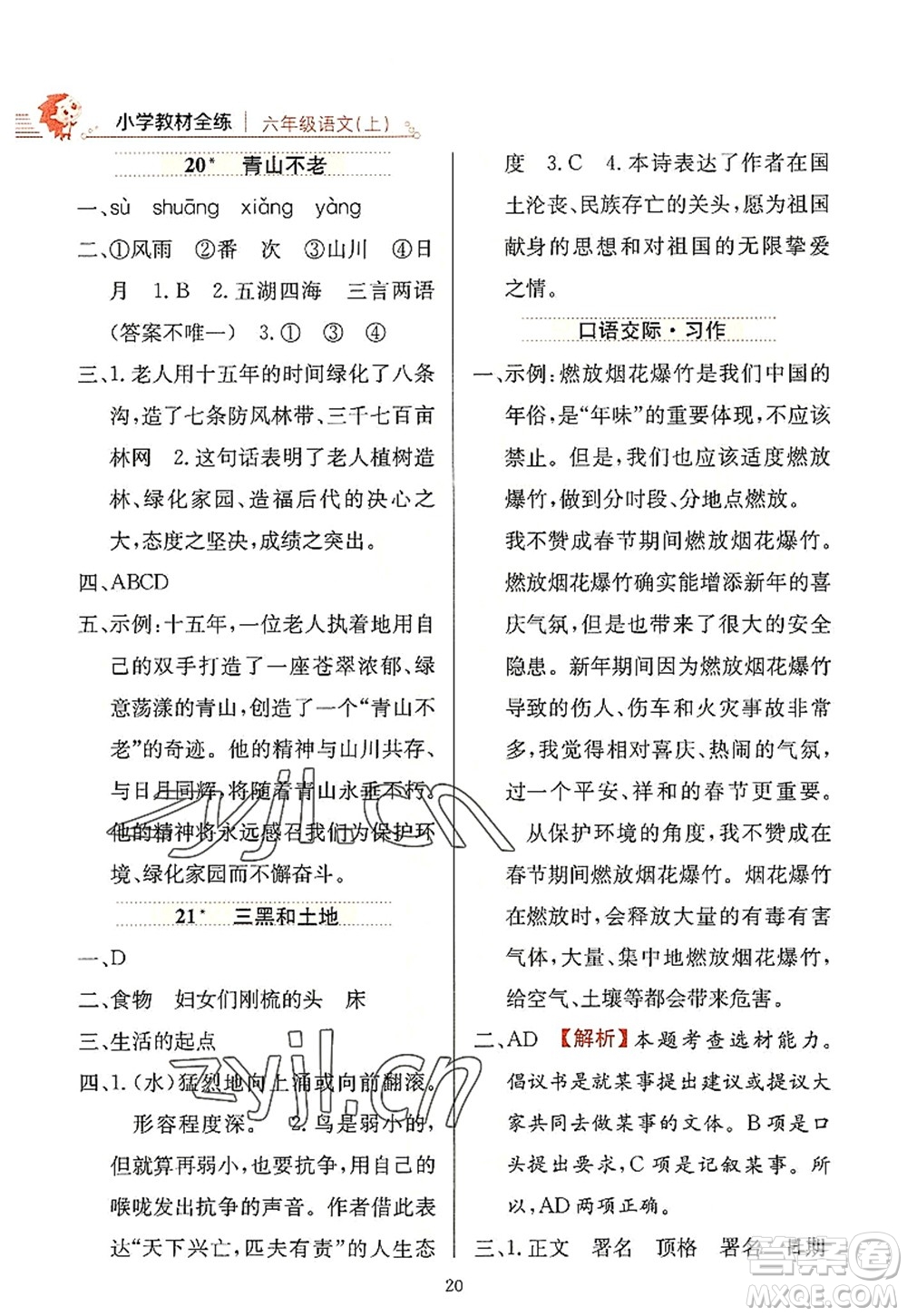 陜西人民教育出版社2022小學教材全練六年級語文上冊人教版答案