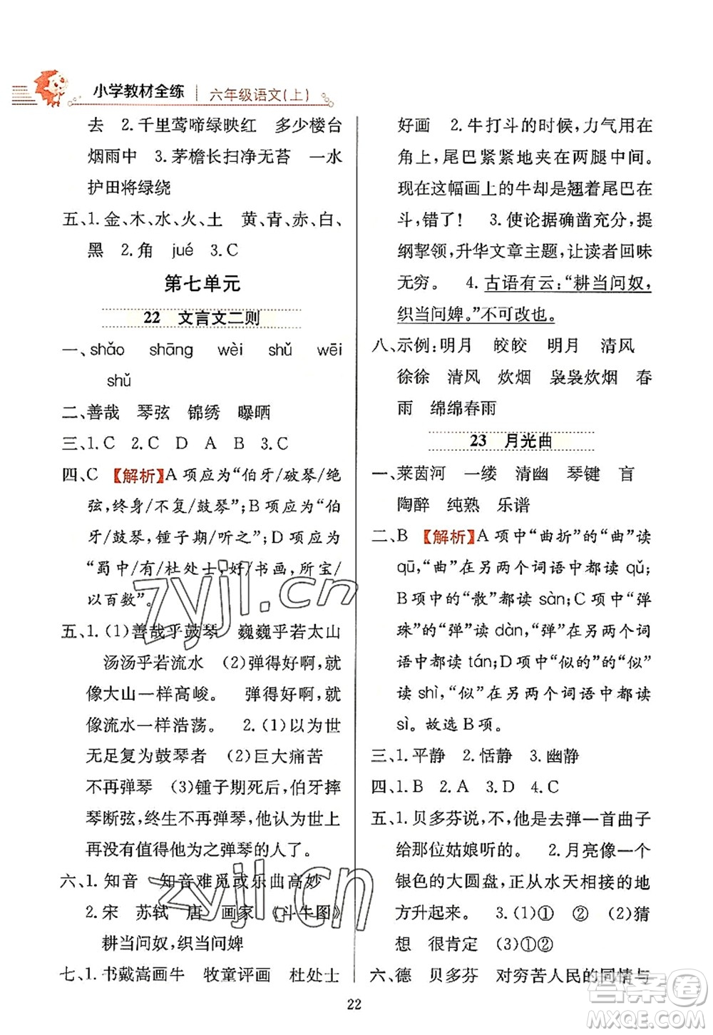 陜西人民教育出版社2022小學教材全練六年級語文上冊人教版答案