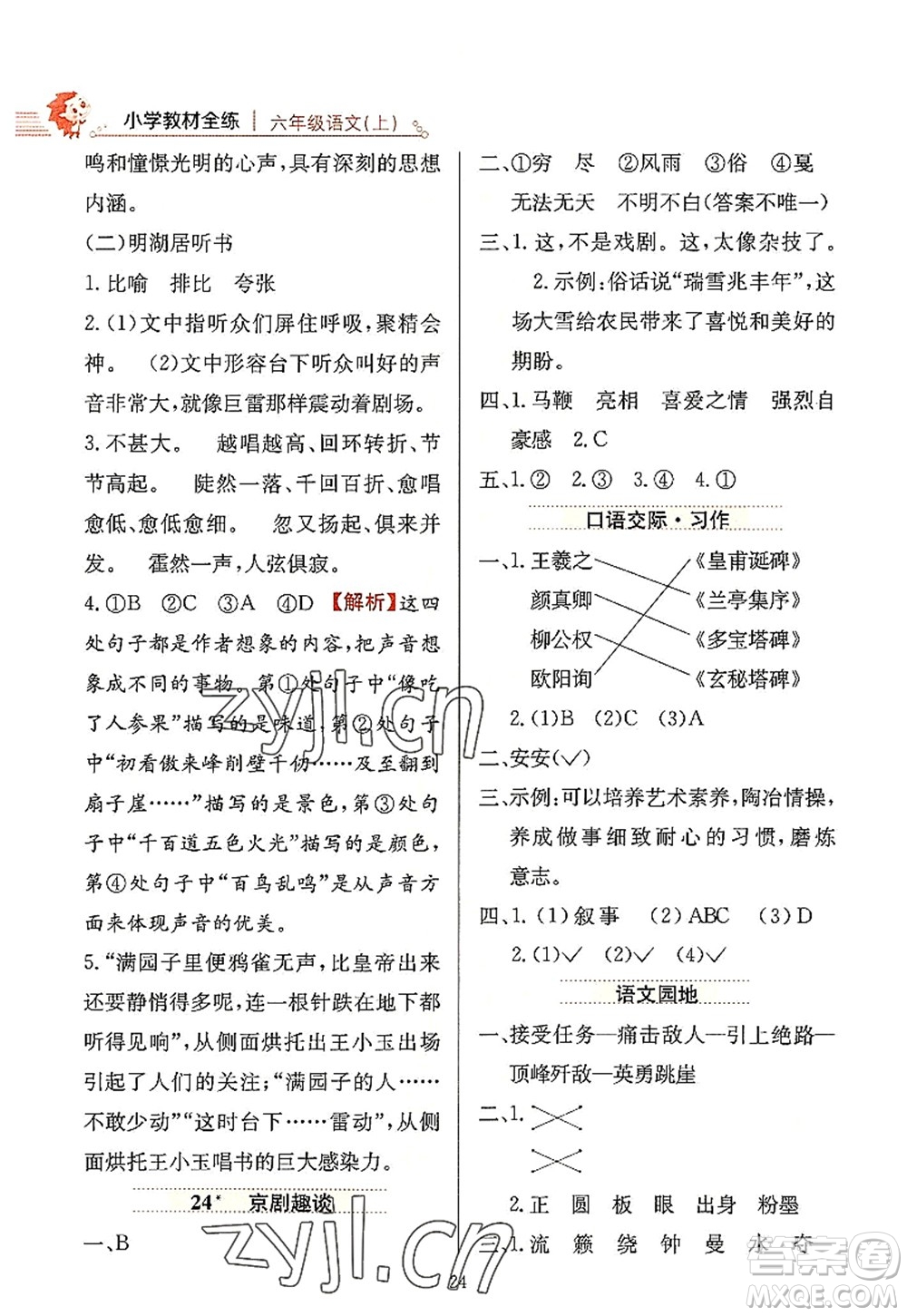 陜西人民教育出版社2022小學教材全練六年級語文上冊人教版答案