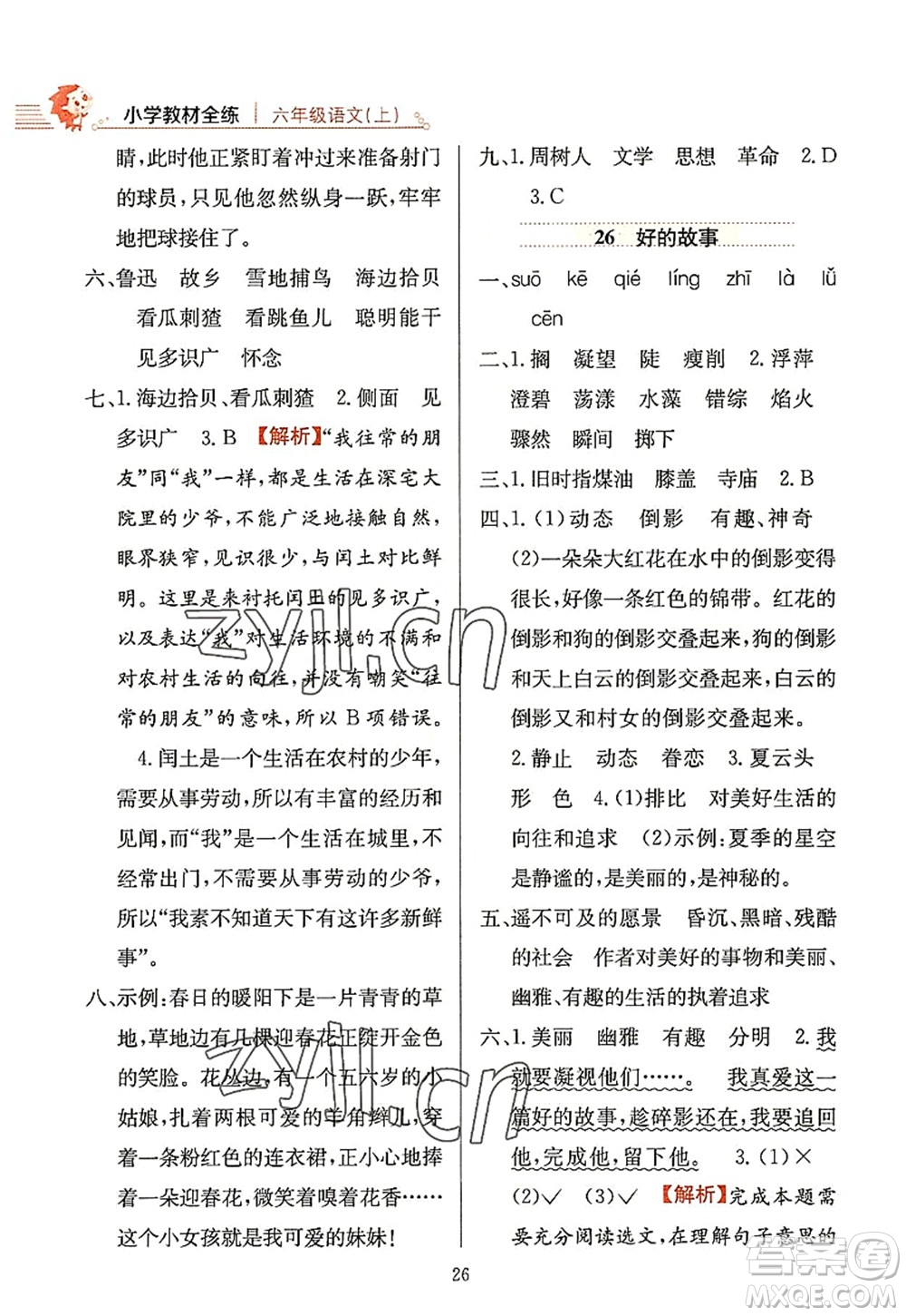 陜西人民教育出版社2022小學教材全練六年級語文上冊人教版答案