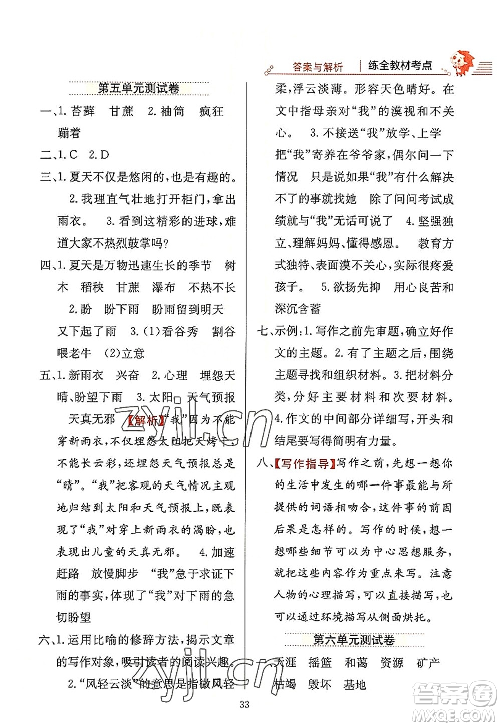 陜西人民教育出版社2022小學教材全練六年級語文上冊人教版答案