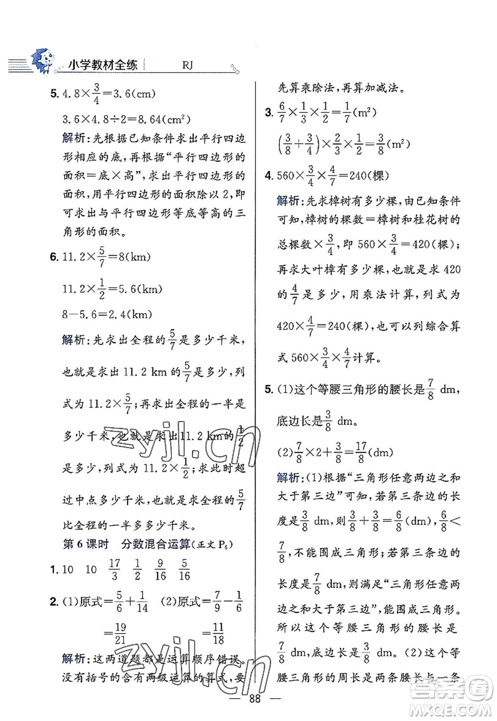 陜西人民教育出版社2022小學(xué)教材全練六年級(jí)數(shù)學(xué)上冊(cè)RJ人教版答案