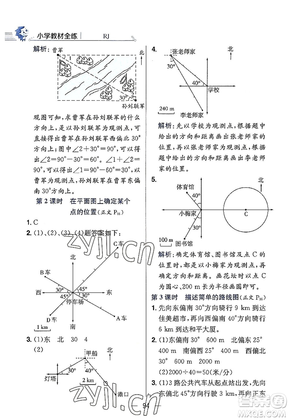 陜西人民教育出版社2022小學(xué)教材全練六年級(jí)數(shù)學(xué)上冊(cè)RJ人教版答案