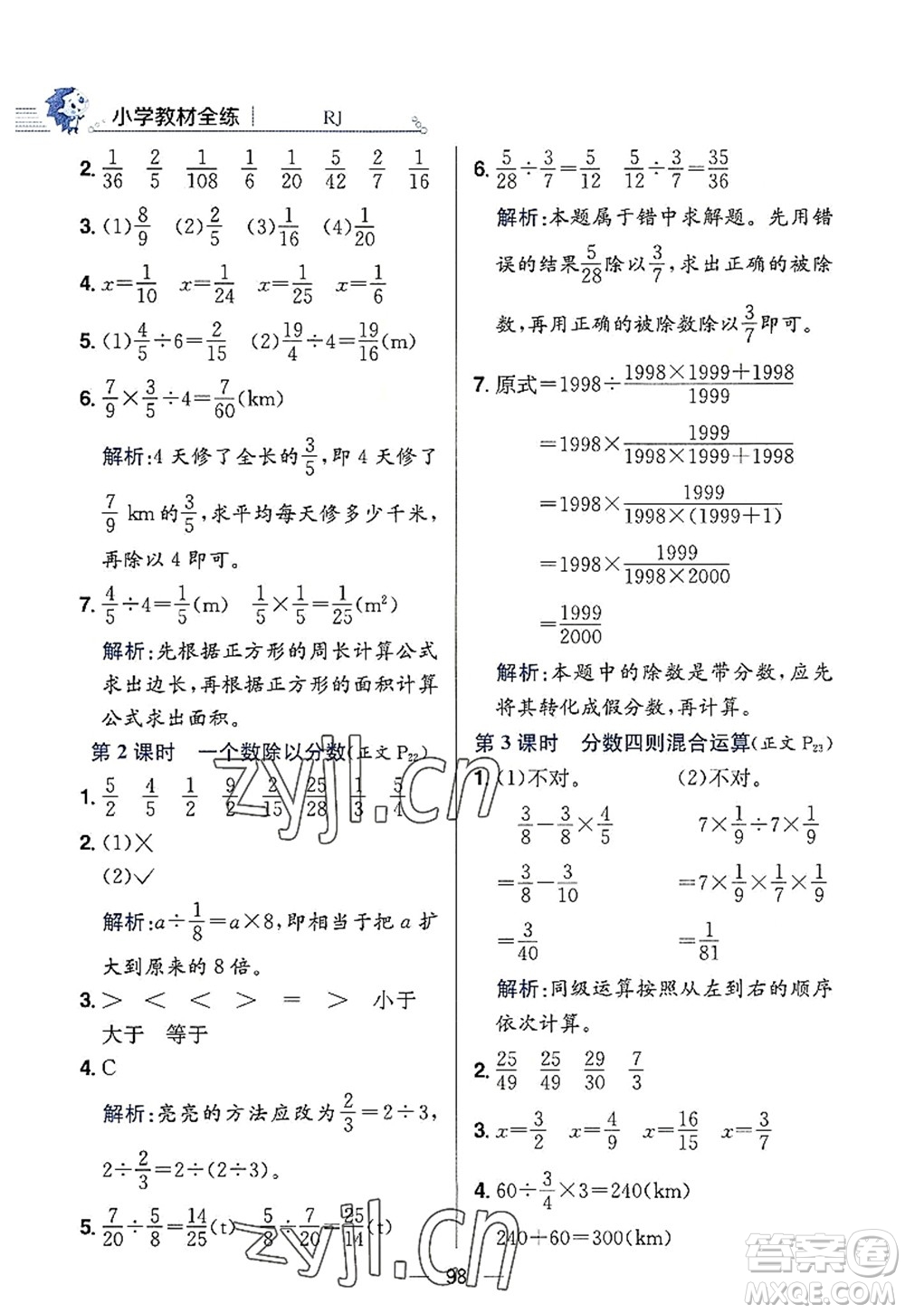 陜西人民教育出版社2022小學(xué)教材全練六年級(jí)數(shù)學(xué)上冊(cè)RJ人教版答案