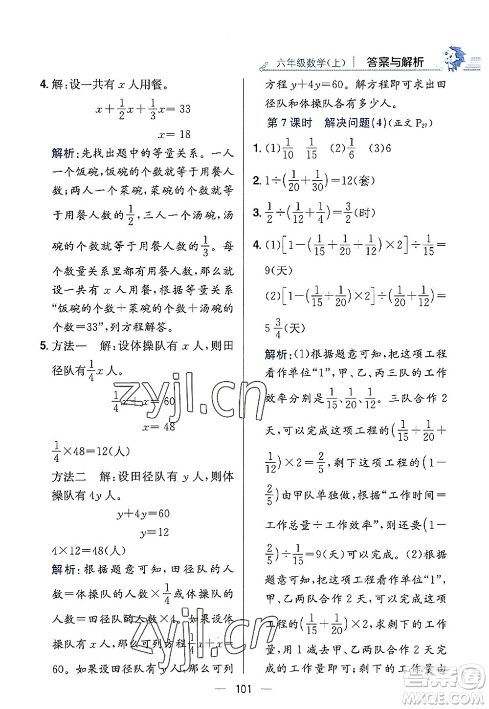 陜西人民教育出版社2022小學(xué)教材全練六年級(jí)數(shù)學(xué)上冊(cè)RJ人教版答案