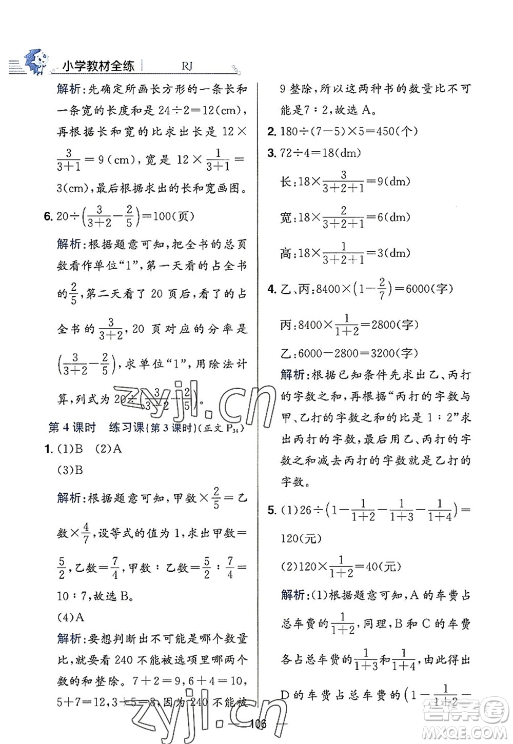 陜西人民教育出版社2022小學(xué)教材全練六年級(jí)數(shù)學(xué)上冊(cè)RJ人教版答案