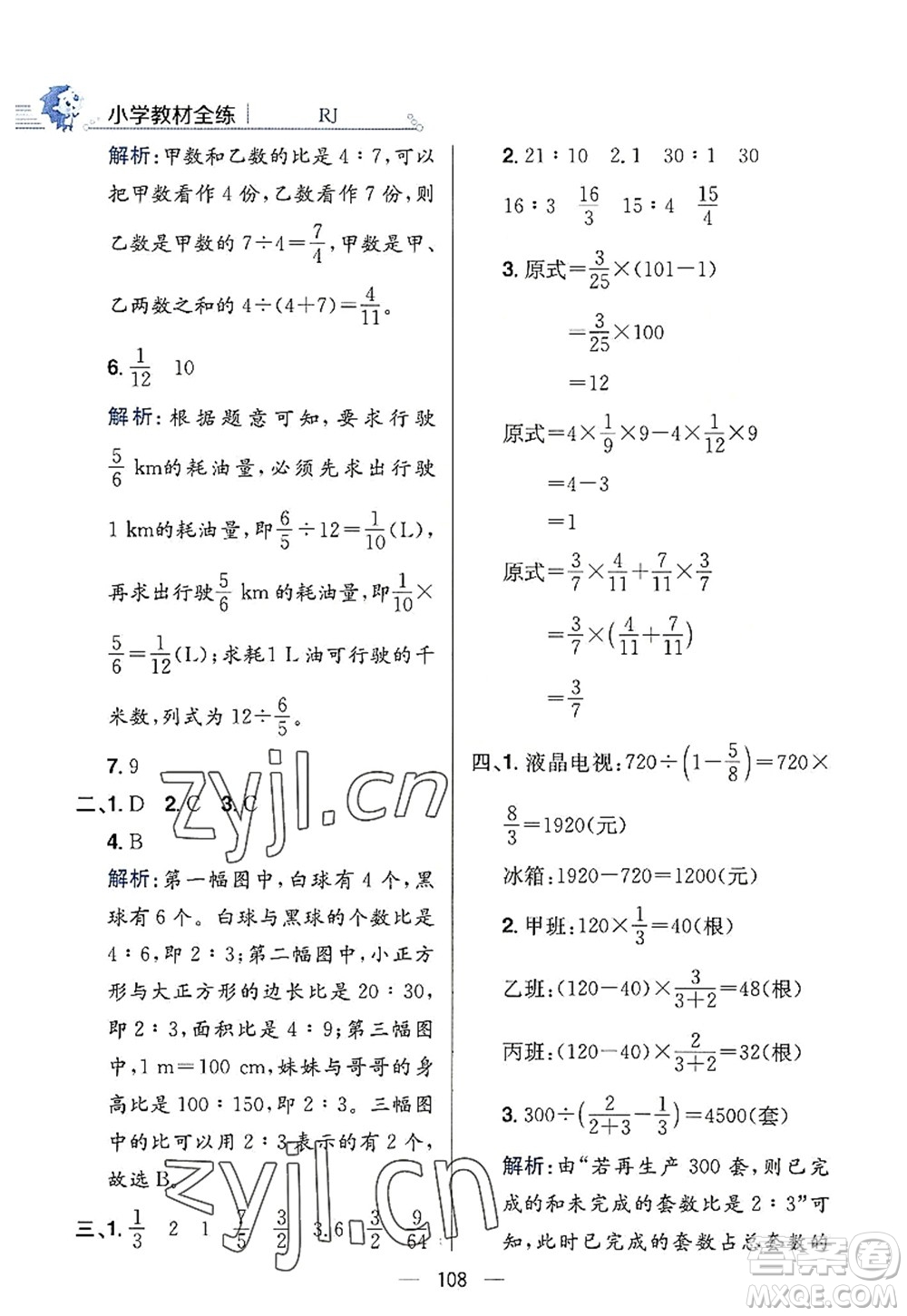 陜西人民教育出版社2022小學(xué)教材全練六年級(jí)數(shù)學(xué)上冊(cè)RJ人教版答案