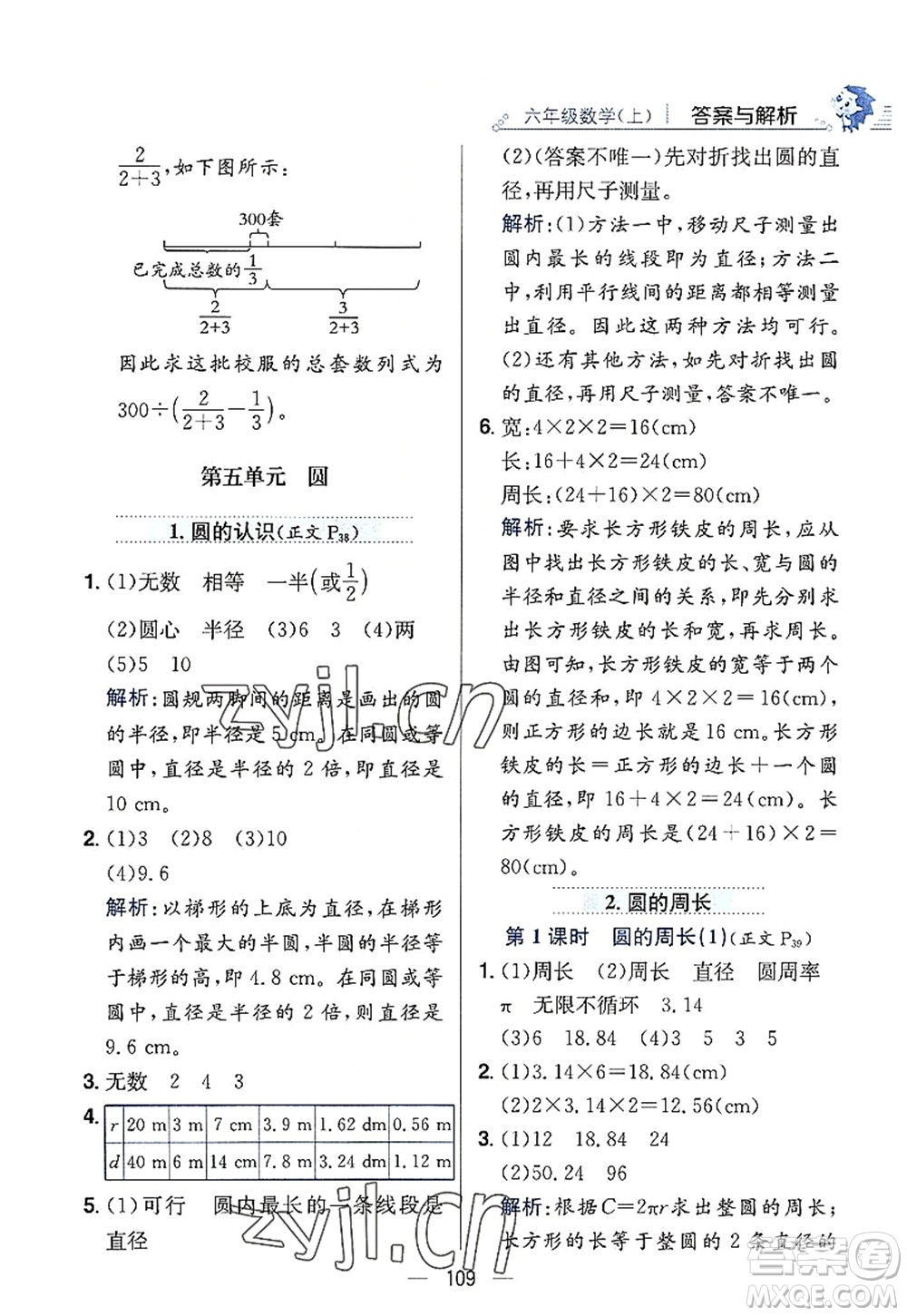 陜西人民教育出版社2022小學(xué)教材全練六年級(jí)數(shù)學(xué)上冊(cè)RJ人教版答案