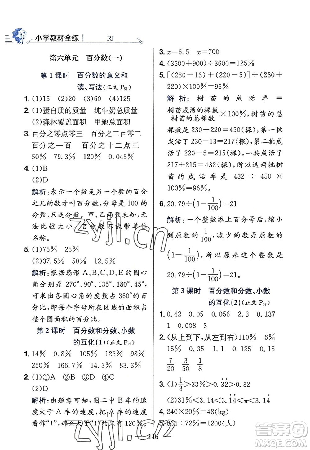 陜西人民教育出版社2022小學(xué)教材全練六年級(jí)數(shù)學(xué)上冊(cè)RJ人教版答案