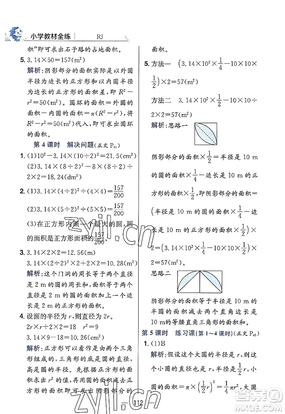 陜西人民教育出版社2022小學(xué)教材全練六年級(jí)數(shù)學(xué)上冊(cè)RJ人教版答案