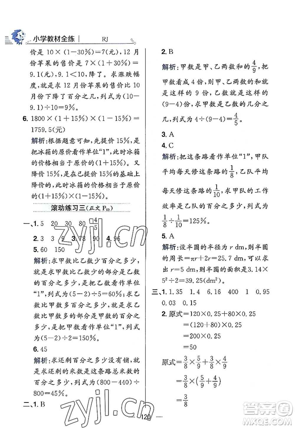 陜西人民教育出版社2022小學(xué)教材全練六年級(jí)數(shù)學(xué)上冊(cè)RJ人教版答案