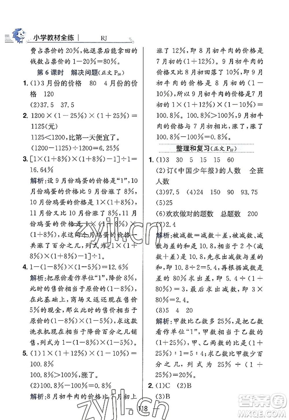 陜西人民教育出版社2022小學(xué)教材全練六年級(jí)數(shù)學(xué)上冊(cè)RJ人教版答案