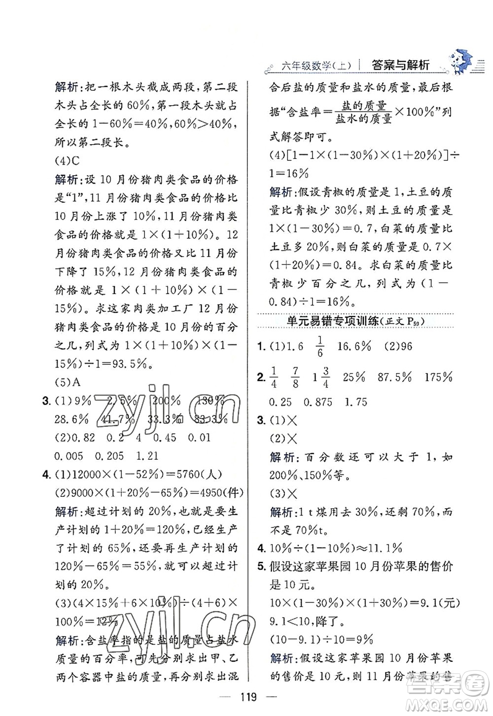 陜西人民教育出版社2022小學(xué)教材全練六年級(jí)數(shù)學(xué)上冊(cè)RJ人教版答案