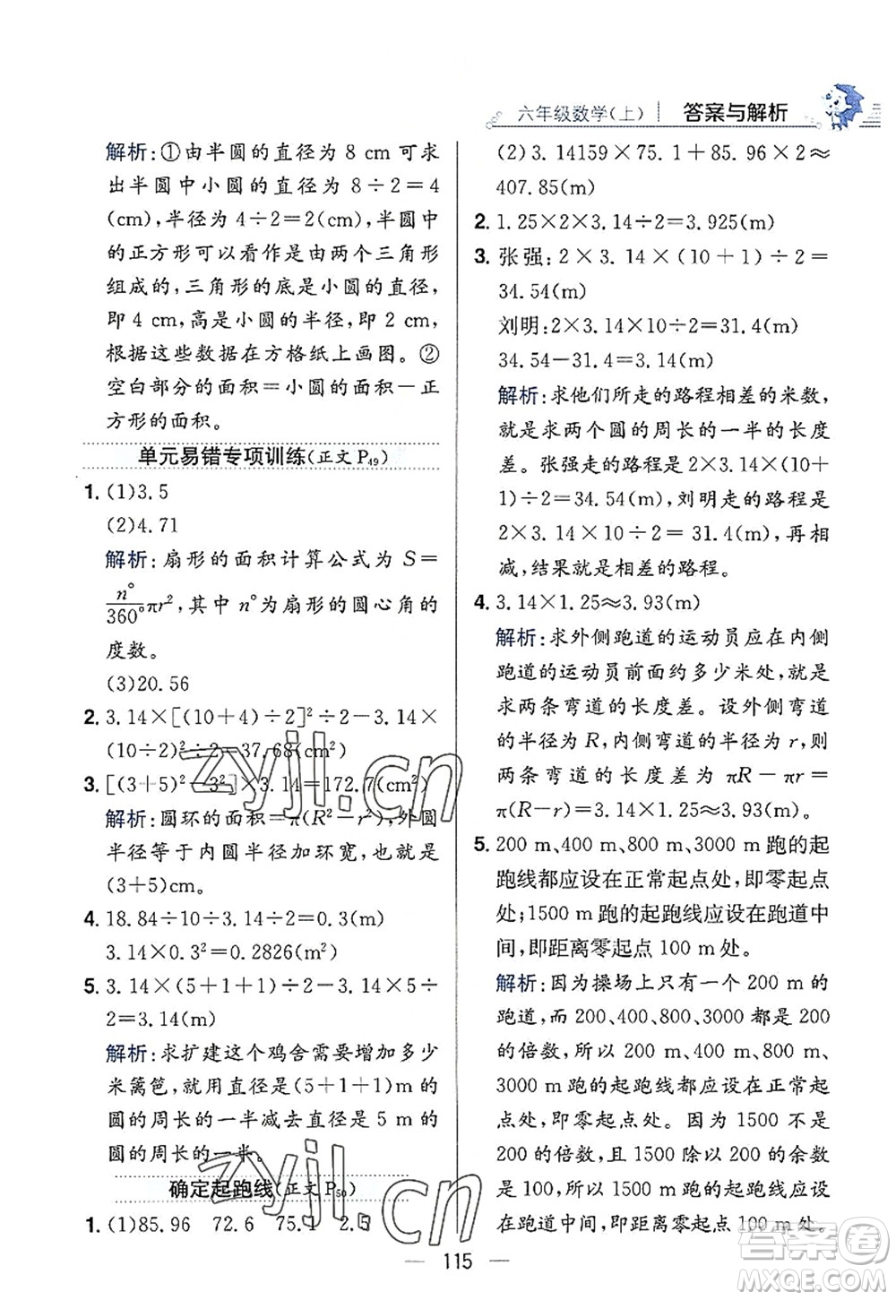 陜西人民教育出版社2022小學(xué)教材全練六年級(jí)數(shù)學(xué)上冊(cè)RJ人教版答案