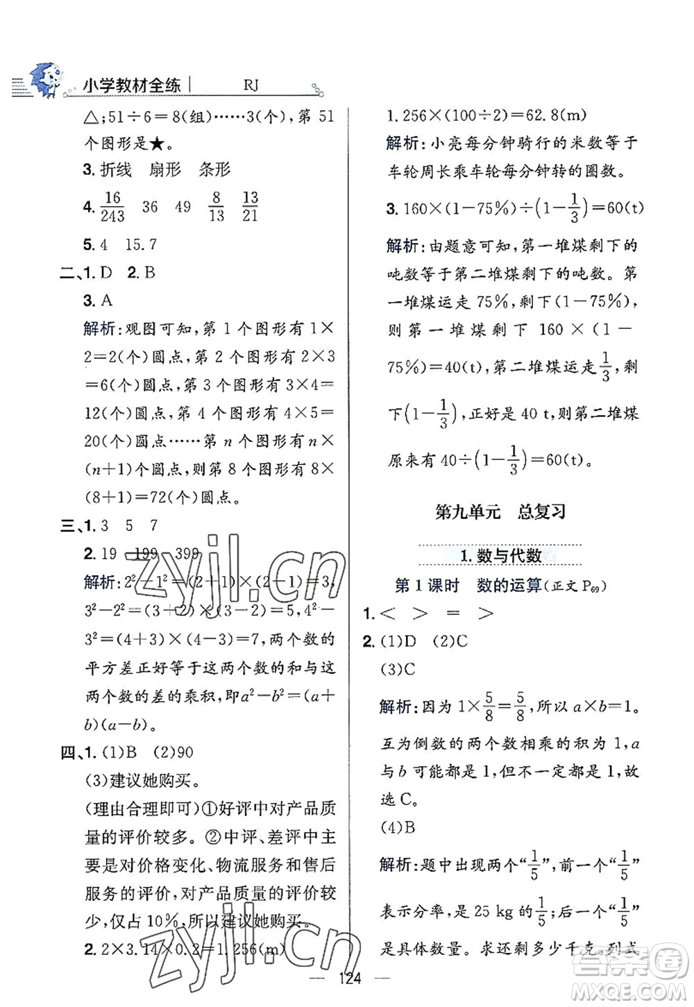 陜西人民教育出版社2022小學(xué)教材全練六年級(jí)數(shù)學(xué)上冊(cè)RJ人教版答案