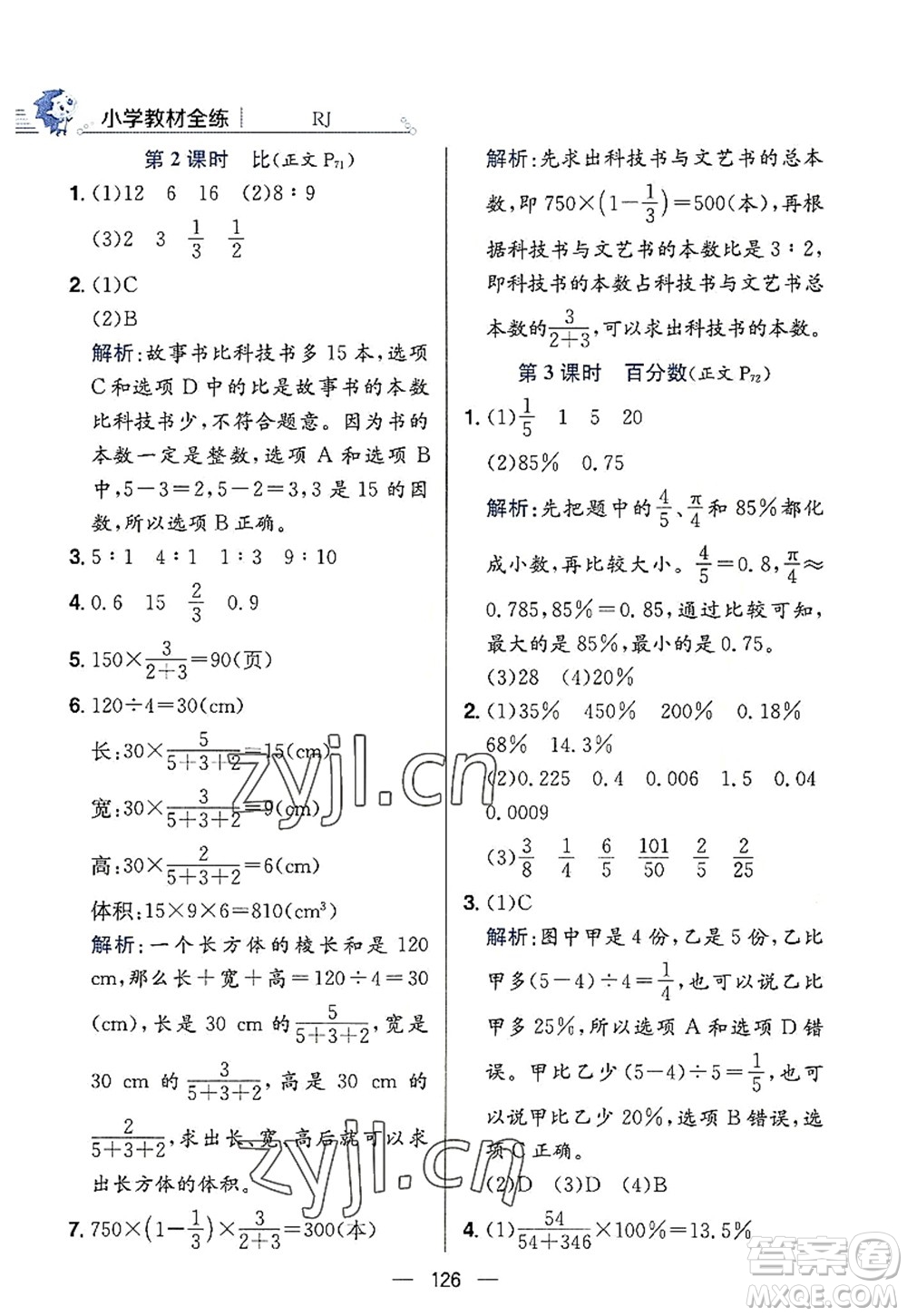 陜西人民教育出版社2022小學(xué)教材全練六年級(jí)數(shù)學(xué)上冊(cè)RJ人教版答案