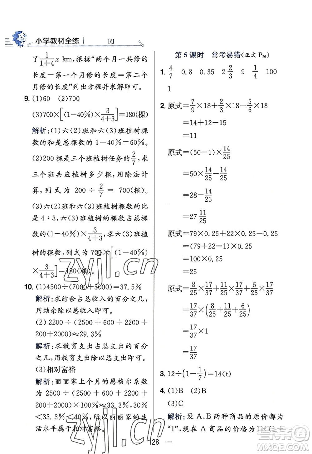 陜西人民教育出版社2022小學(xué)教材全練六年級(jí)數(shù)學(xué)上冊(cè)RJ人教版答案