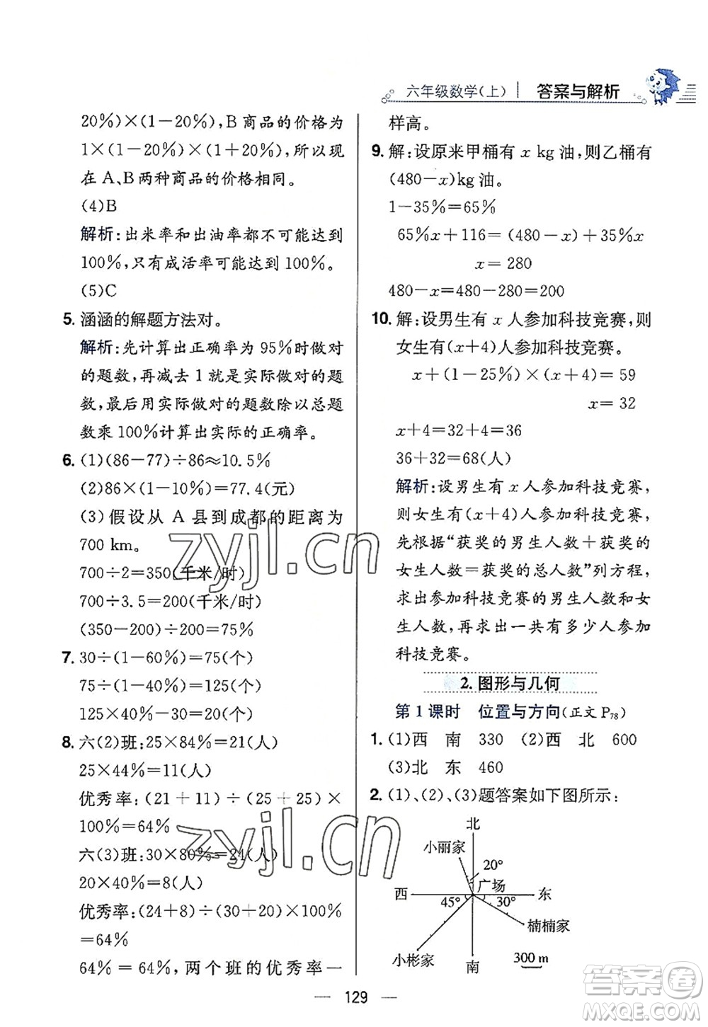 陜西人民教育出版社2022小學(xué)教材全練六年級(jí)數(shù)學(xué)上冊(cè)RJ人教版答案