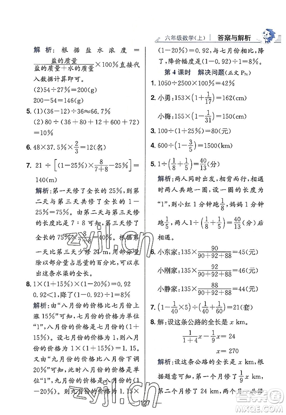 陜西人民教育出版社2022小學(xué)教材全練六年級(jí)數(shù)學(xué)上冊(cè)RJ人教版答案