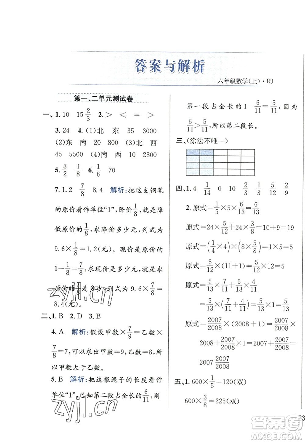 陜西人民教育出版社2022小學(xué)教材全練六年級(jí)數(shù)學(xué)上冊(cè)RJ人教版答案