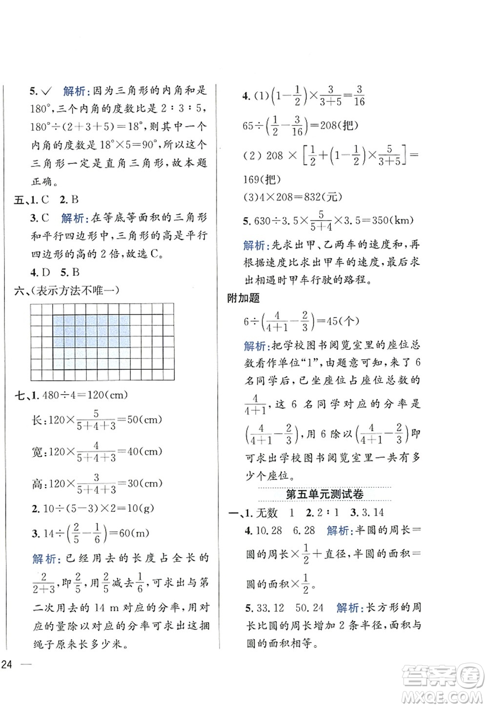 陜西人民教育出版社2022小學(xué)教材全練六年級(jí)數(shù)學(xué)上冊(cè)RJ人教版答案