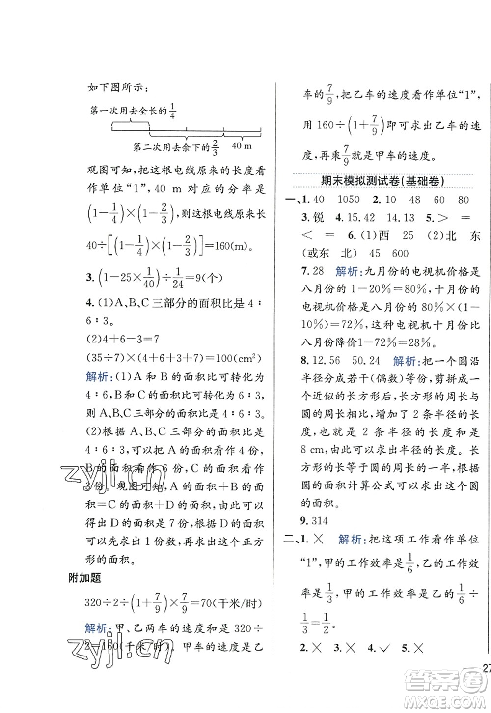 陜西人民教育出版社2022小學(xué)教材全練六年級(jí)數(shù)學(xué)上冊(cè)RJ人教版答案