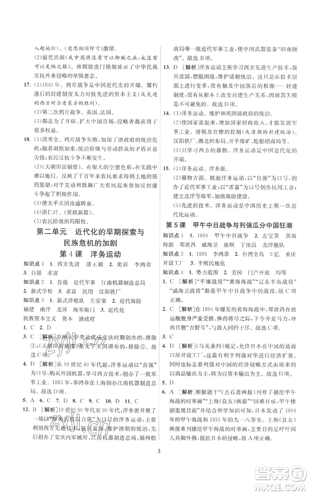 江蘇人民出版社2022秋季1課3練單元達(dá)標(biāo)測試八年級上冊歷史人教版參考答案