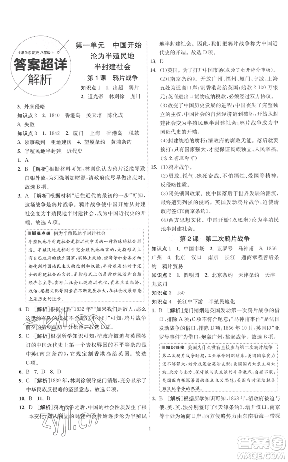 江蘇人民出版社2022秋季1課3練單元達(dá)標(biāo)測試八年級上冊歷史人教版參考答案