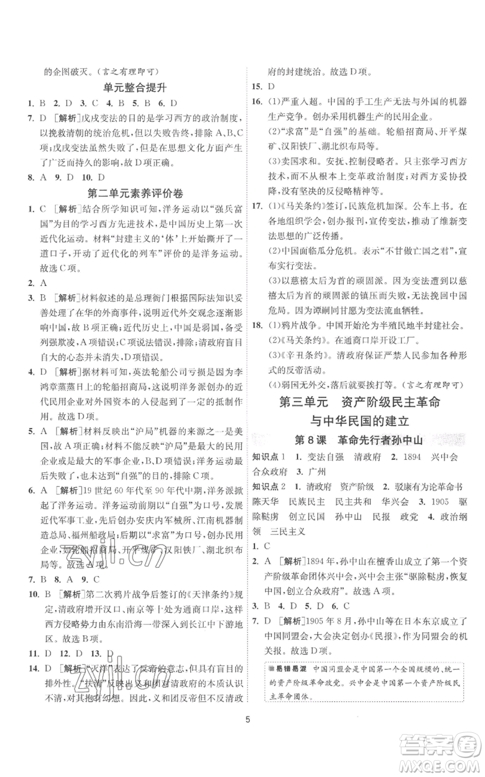 江蘇人民出版社2022秋季1課3練單元達(dá)標(biāo)測試八年級上冊歷史人教版參考答案