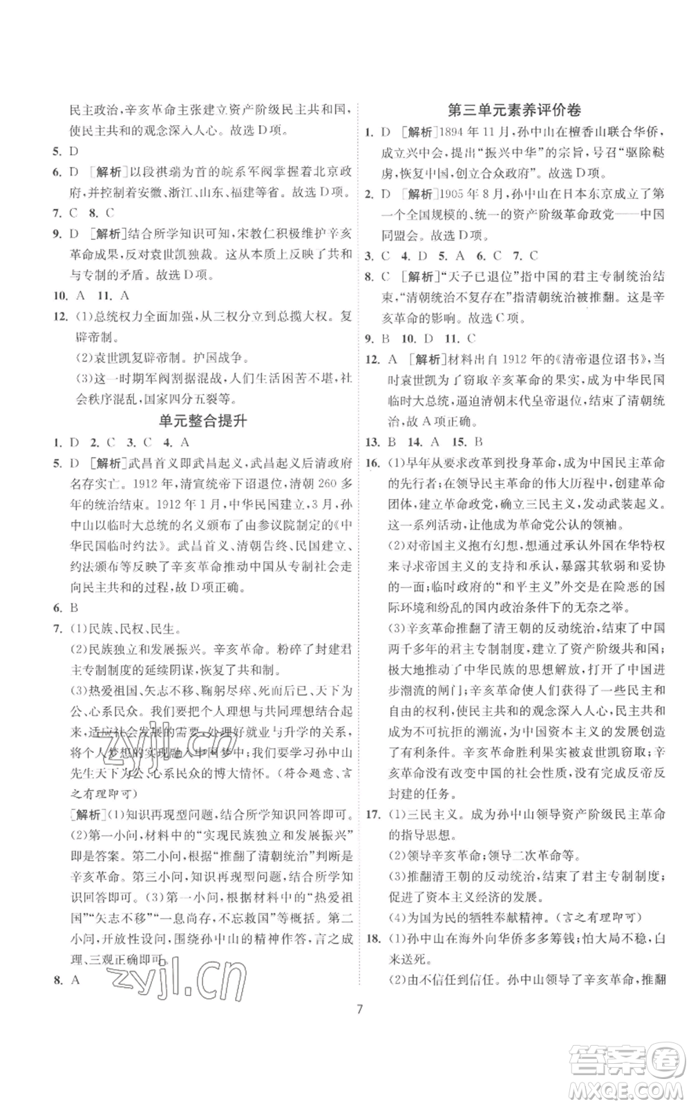 江蘇人民出版社2022秋季1課3練單元達(dá)標(biāo)測試八年級上冊歷史人教版參考答案