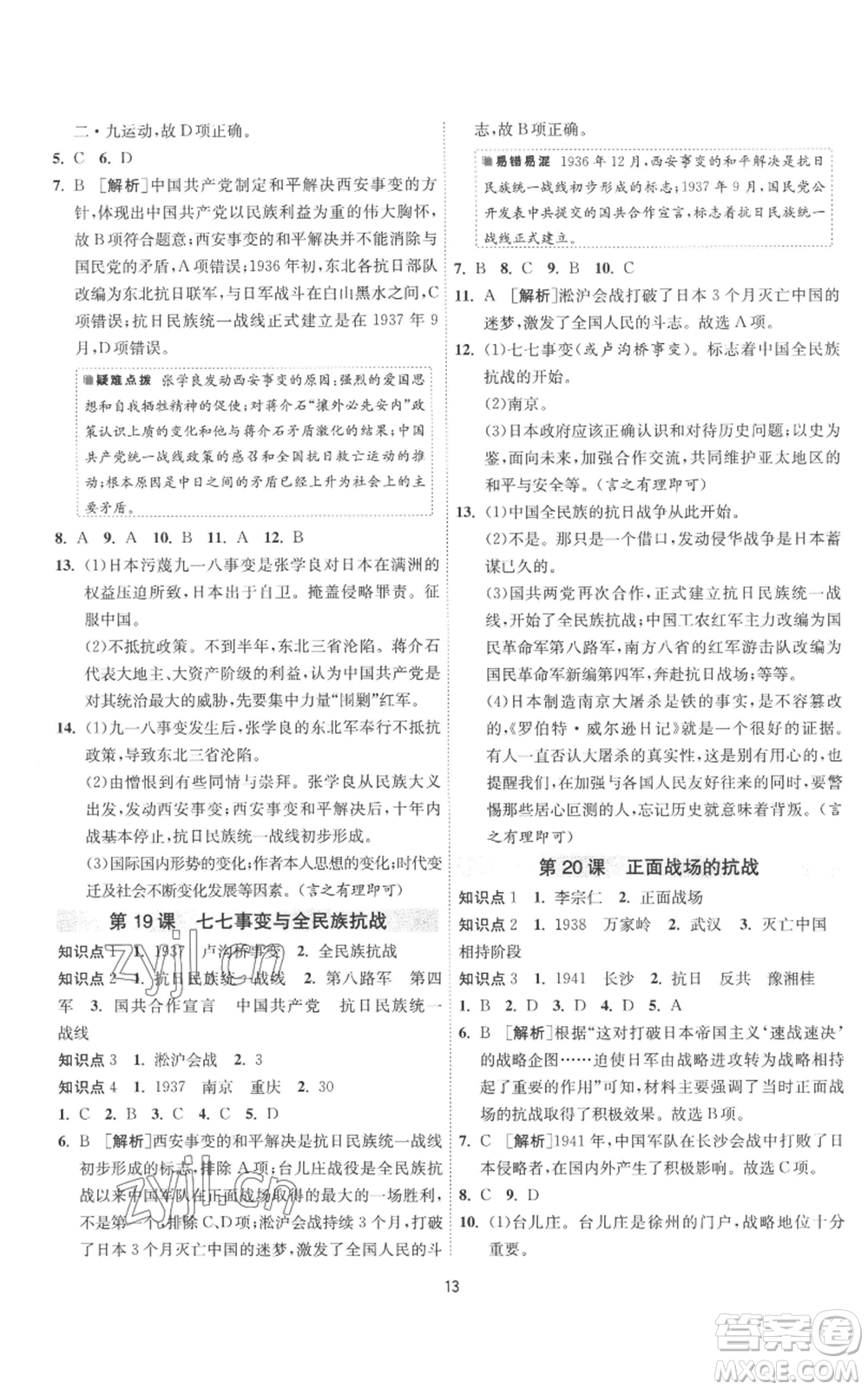 江蘇人民出版社2022秋季1課3練單元達(dá)標(biāo)測試八年級上冊歷史人教版參考答案