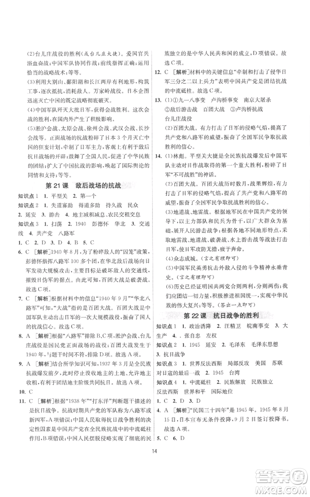 江蘇人民出版社2022秋季1課3練單元達(dá)標(biāo)測試八年級上冊歷史人教版參考答案