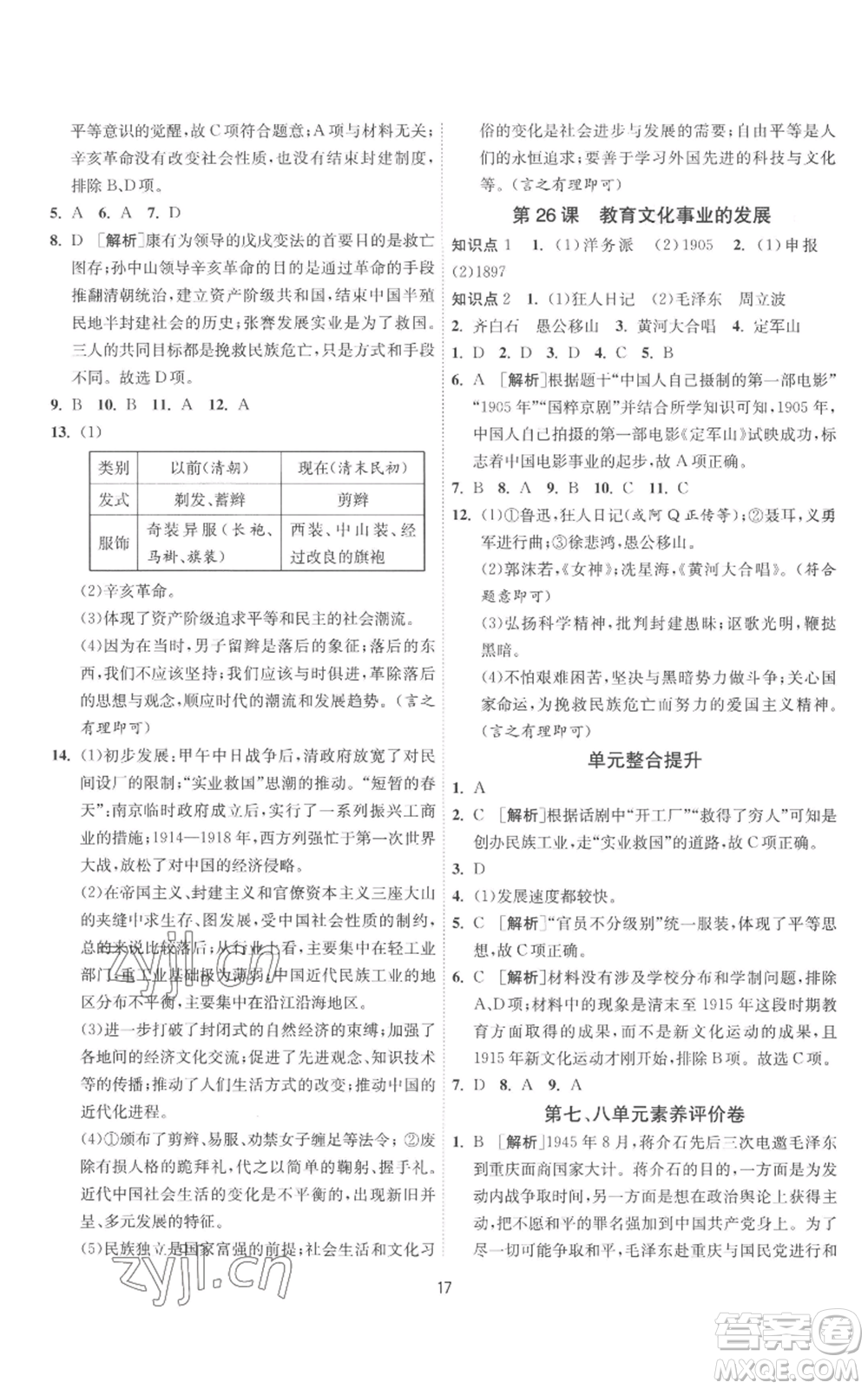 江蘇人民出版社2022秋季1課3練單元達(dá)標(biāo)測試八年級上冊歷史人教版參考答案