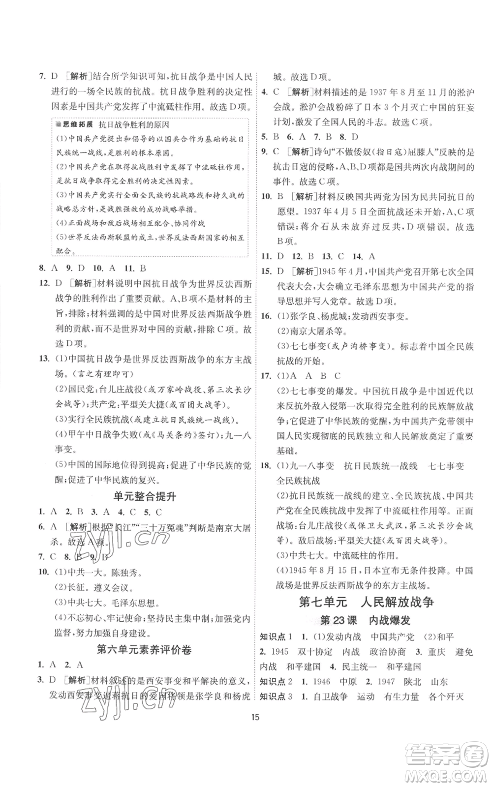 江蘇人民出版社2022秋季1課3練單元達(dá)標(biāo)測試八年級上冊歷史人教版參考答案