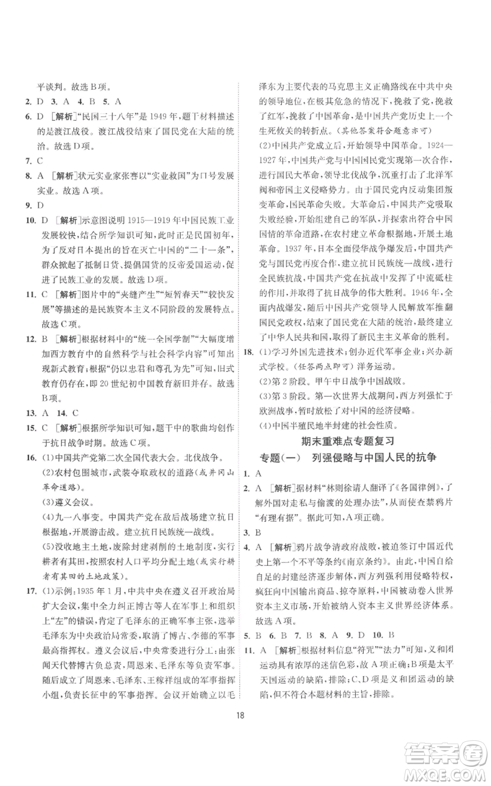 江蘇人民出版社2022秋季1課3練單元達(dá)標(biāo)測試八年級上冊歷史人教版參考答案