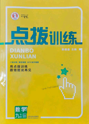 山西教育出版社2022秋季點撥訓練九年級上冊數(shù)學華師大版參考答案