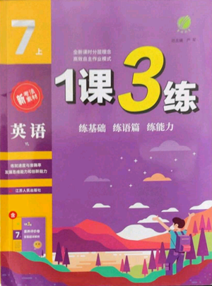 江蘇人民出版社2022秋季1課3練單元達標(biāo)測試七年級上冊英語譯林版參考答案