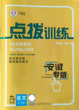 安徽教育出版社2022秋季點撥訓練九年級上冊語文人教版安徽專版參考答案