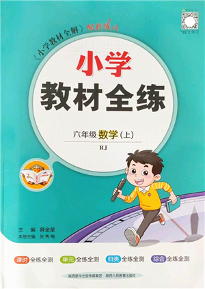 陜西人民教育出版社2022小學(xué)教材全練六年級(jí)數(shù)學(xué)上冊(cè)RJ人教版答案