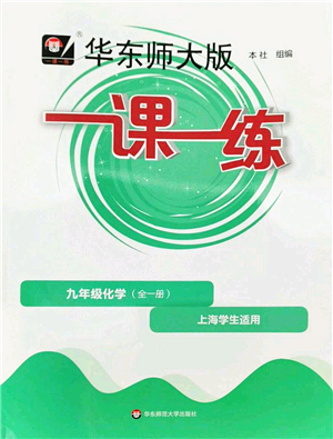 華東師范大學出版社2022一課一練九年級化學全一冊華東師大版上海專用答案