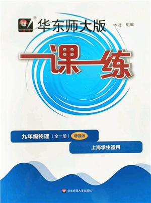 華東師范大學(xué)出版社2022一課一練九年級(jí)物理全一冊(cè)增強(qiáng)版華東師大版上海專(zhuān)用答案