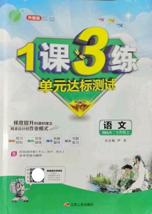 江蘇人民出版社2022秋季1課3練單元達(dá)標(biāo)測(cè)試七年級(jí)上冊(cè)語文人教版參考答案