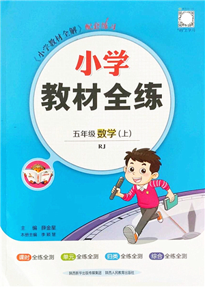 陜西人民教育出版社2022小學(xué)教材全練五年級數(shù)學(xué)上冊RJ人教版答案