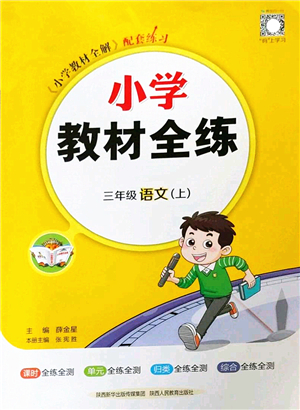 陜西人民教育出版社2022小學(xué)教材全練三年級語文上冊人教版答案