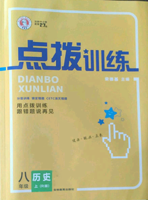 吉林教育出版社2022秋季點(diǎn)撥訓(xùn)練八年級(jí)上冊(cè)歷史人教版參考答案