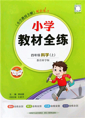 陜西人民教育出版社2022小學(xué)教材全練四年級科學(xué)上冊教育科學(xué)版答案