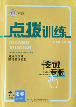 安徽教育出版社2022秋季點(diǎn)撥訓(xùn)練九年級(jí)上冊(cè)化學(xué)人教版安徽專版參考答案