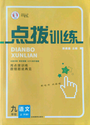 吉林教育出版社2022秋季點撥訓練九年級上冊語文人教版參考答案